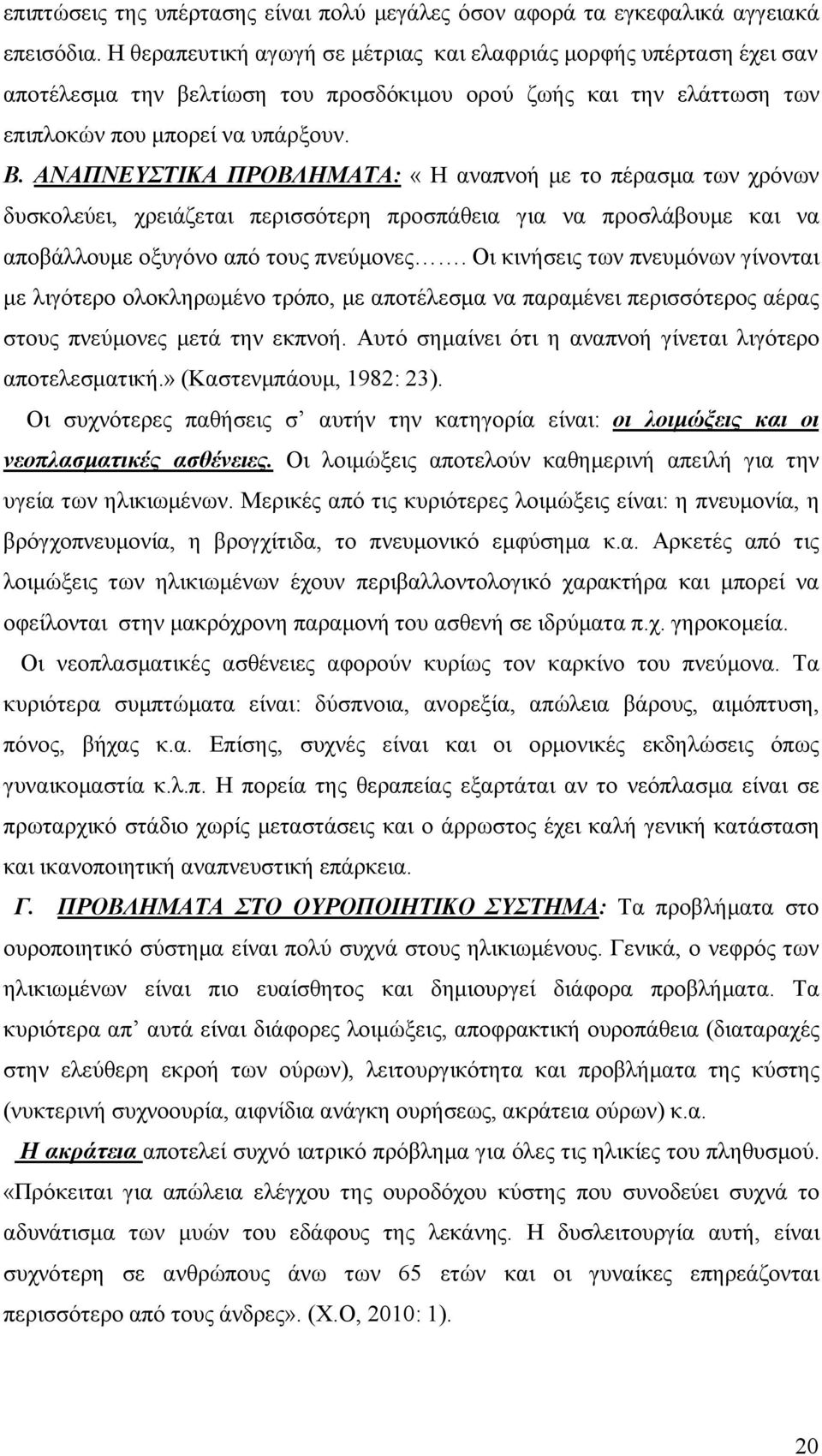 ΑΝΑΠΝΕΥΣΤΙΚΑ ΠΡΟΒΛΗΜΑΤΑ: «Η αναπνοή με το πέρασμα των χρόνων δυσκολεύει, χρειάζεται περισσότερη προσπάθεια για να προσλάβουμε και να αποβάλλουμε οξυγόνο από τους πνεύμονες.