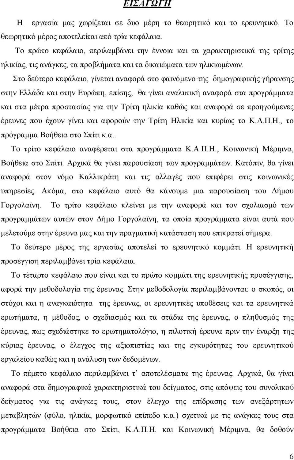 Στο δεύτερο κεφάλαιο, γίνεται αναφορά στο φαινόμενο της δημογραφικής γήρανσης στην Ελλάδα και στην Ευρώπη, επίσης, θα γίνει αναλυτική αναφορά στα προγράμματα και στα μέτρα προστασίας για την Τρίτη