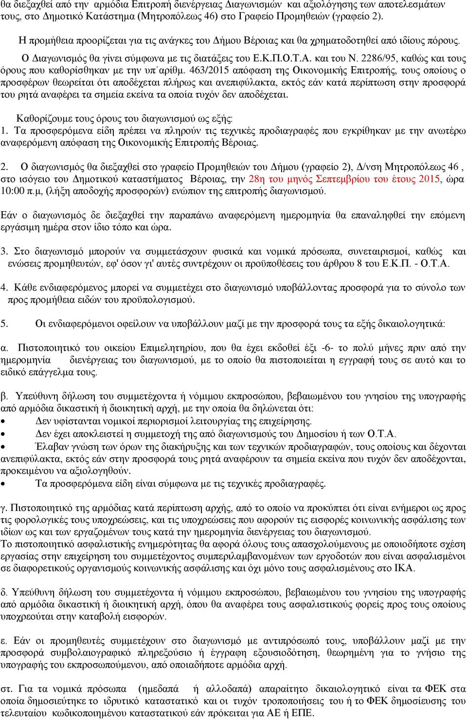 2286/95, καθώς και τους όρους που καθορίσθηκαν με την υπ αρίθμ.