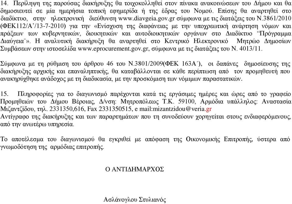 3861/2010 (ΦΕΚ112/Α /13-7-2010) για την «Ενίσχυση της διαφάνειας με την υποχρεωτική ανάρτηση νόμων και πράξεων των κυβερνητικών, διοικητικών και αυτοδιοικητικών οργάνων στο Διαδίκτυο Πρόγραμμα