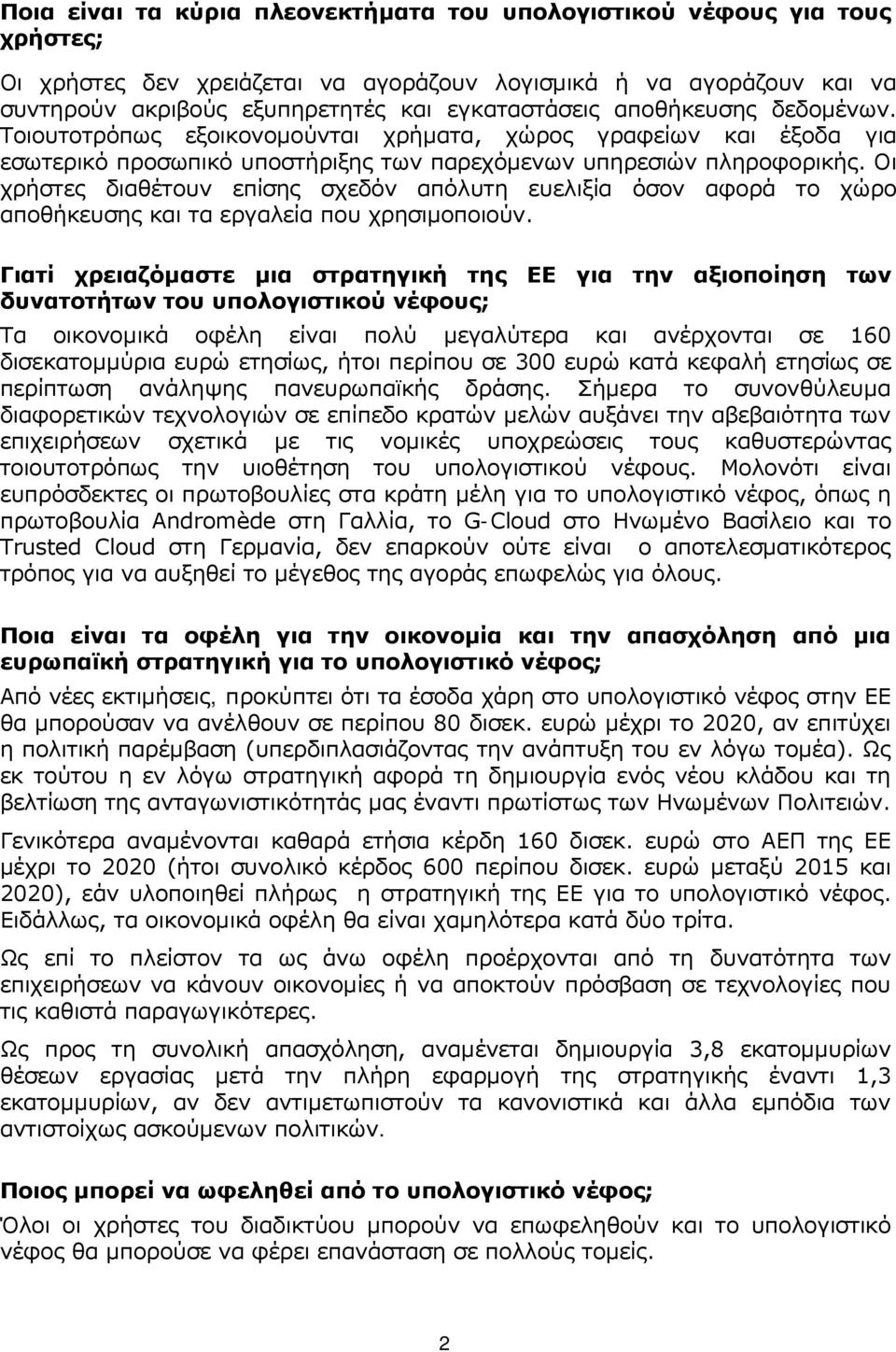 Οι χρήστες διαθέτουν επίσης σχεδόν απόλυτη ευελιξία όσον αφορά το χώρο αποθήκευσης και τα εργαλεία που χρησιμοποιούν.