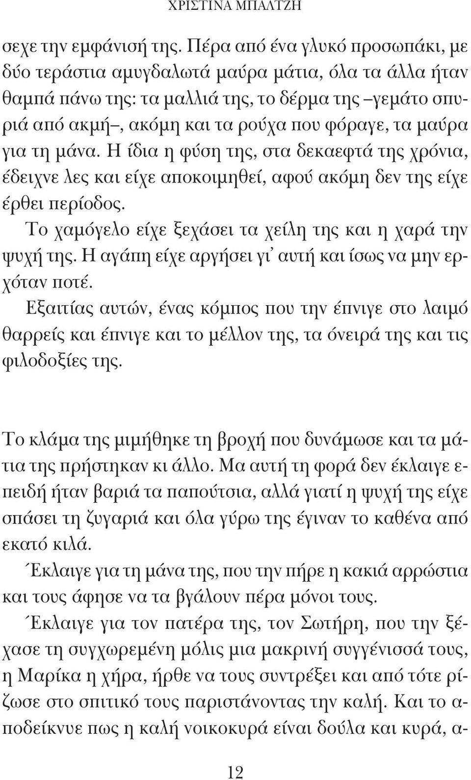 τη μάνα. H ίδια η φύση της, στα δεκαεφτά της χρόνια, έδειχνε λες και είχε αποκοιμηθεί, αφού ακόμη δεν της είχε έρθει περίοδος. Το χαμόγελο είχε ξεχάσει τα χείλη της και η χαρά την ψυχή της.