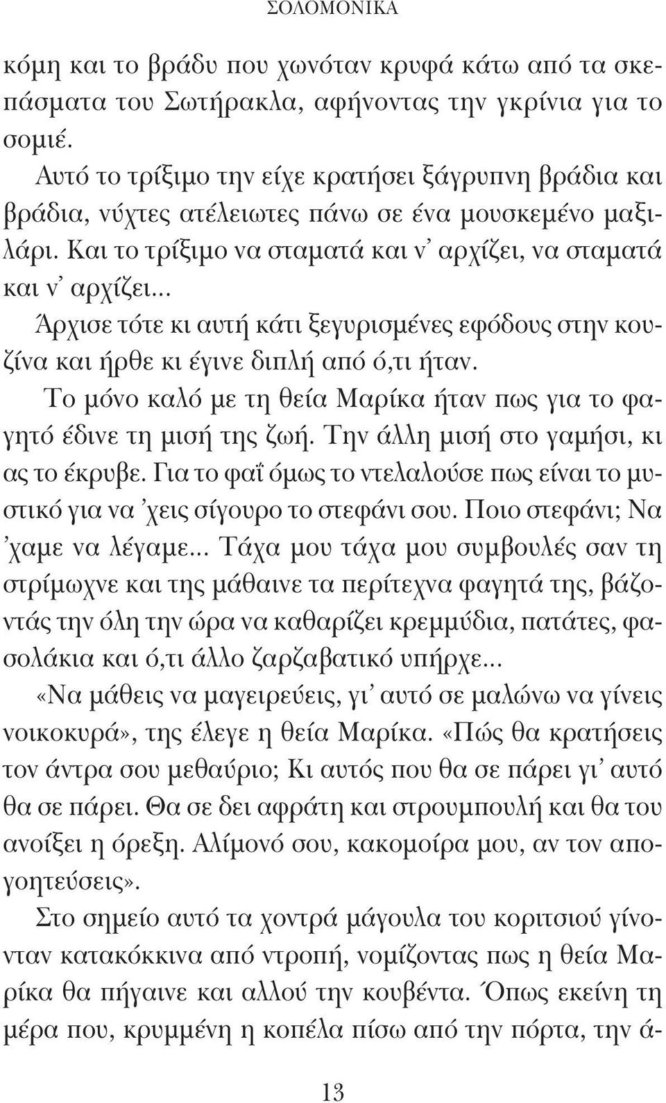 .. Άρχισε τότε κι αυτή κάτι ξεγυρισμένες εφόδους στην κουζίνα και ήρθε κι έγινε διπλή από ό,τι ήταν. Το μόνο καλό με τη θεία Μαρίκα ήταν πως για το φαγητό έδινε τη μισή της ζωή.