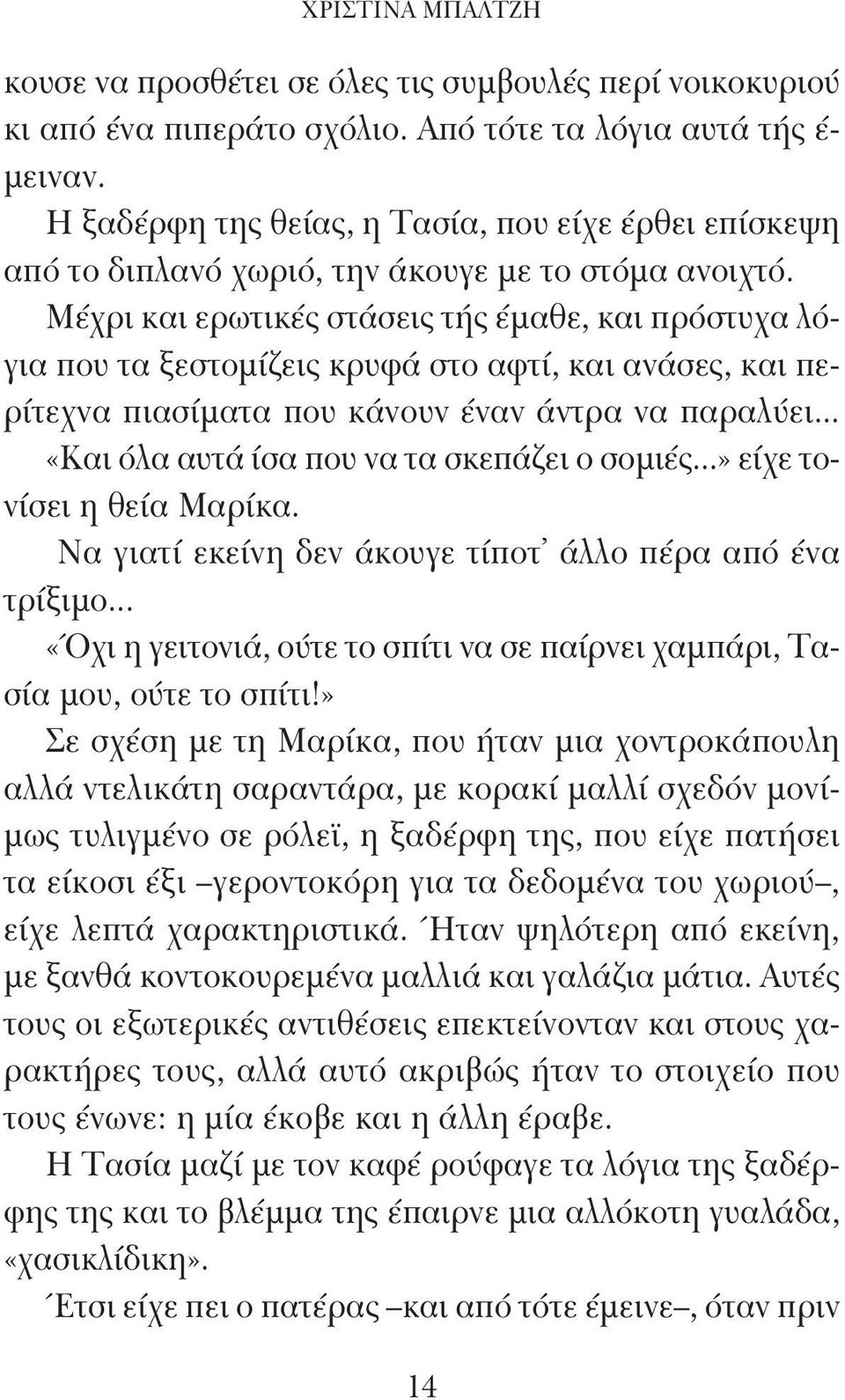 Μέχρι και ερωτικές στάσεις τής έμαθε, και πρόστυχα λόγια που τα ξεστομίζεις κρυφά στο αφτί, και ανάσες, και περίτεχνα πιασίματα που κάνουν έναν άντρα να παραλύει.