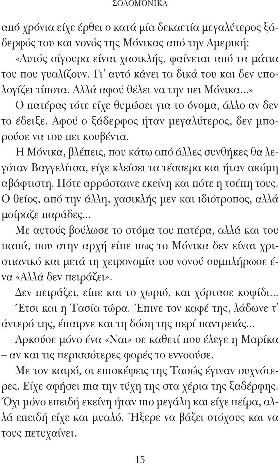 Αφού ο ξάδερφος ήταν μεγαλύτερος, δεν μπορούσε να του πει κουβέντα. Η Μόνικα, βλέπεις, που κάτω από άλλες συνθήκες θα λεγόταν Βαγγελίτσα, είχε κλείσει τα τέσσερα και ήταν ακόμη αβάφτιστη.