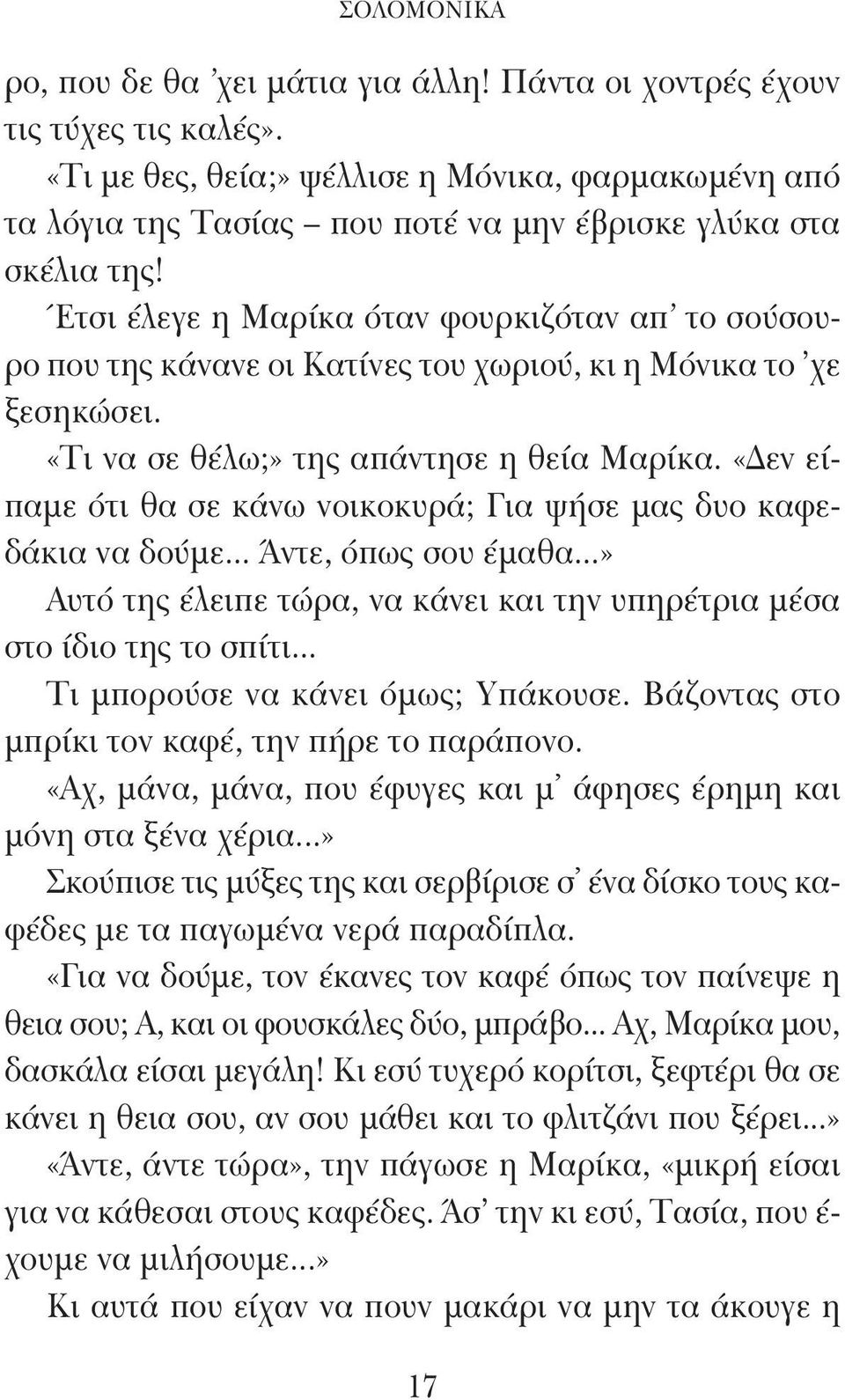 Έτσι έλεγε η Μαρίκα όταν φουρκιζόταν απ' το σούσουρο που της κάνανε οι Κατίνες του χωριού, κι η Μόνικα το 'χε ξεσηκώσει. «Τι να σε θέλω;» της απάντησε η θεία Μαρίκα.