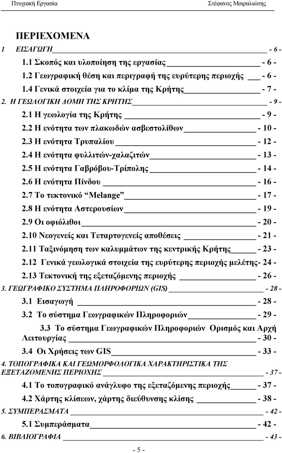 5 Η ενότητα Γαβρόβου-Τρίπολης - 14-2.6 Η ενότητα Πίνδου - 16-2.7 Το τεκτονικό Melange - 17-2.8 Η ενότητα Αστερουσίων - 19-2.9 Οι οφιόλιθοι - 20-2.10 Νεογενείς και Τεταρτογενείς αποθέσεις - 21-2.