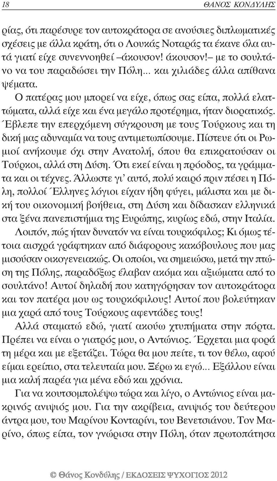 Έβλεπε την επερχόµενη σύγκρουση µε τους Τούρκους και τη δική µας αδυναµία να τους αντιµετωπίσουµε. Πίστευε ότι οι Ρω- µιοί ανήκουµε όχι στην Ανατολή, όπου θα επικρατούσαν οι Τούρκοι, αλλά στη ύση.