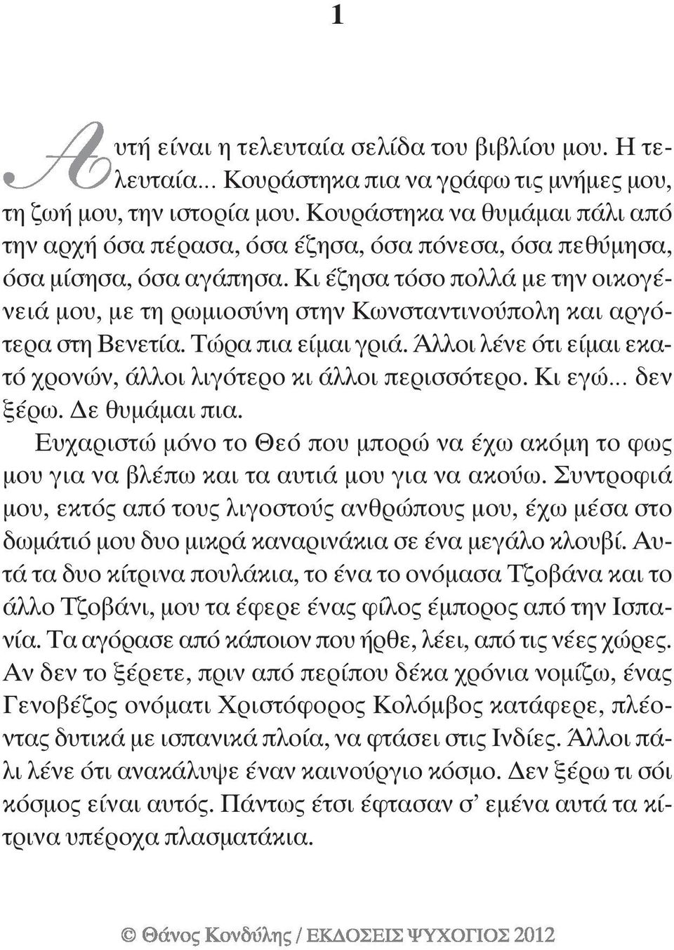 Κι έζησα τόσο πολλά µε την οικογένειά µου, µε τη ρωµιοσύνη στην Κωνσταντινούπολη και αργότερα στη Βενετία. Τώρα πια είµαι γριά. Άλλοι λένε ότι είµαι εκατό χρονών, άλλοι λιγότερο κι άλλοι περισσότερο.