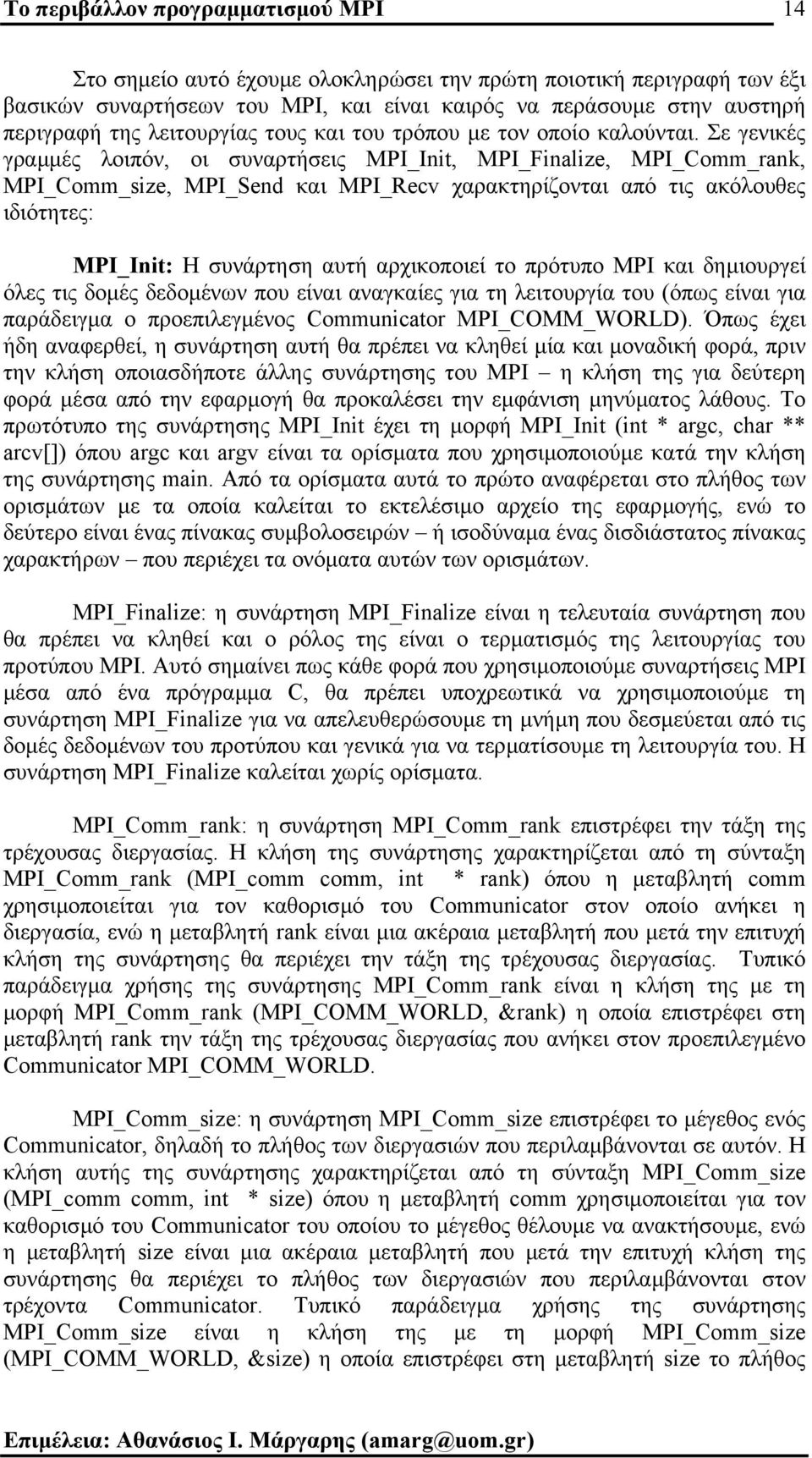 Σε γενικές γραµµές λοιπόν, οι συναρτήσεις MPI_Init, MPI_Finalize, MPI_Comm_rank, MPI_Comm_size, MPI_Send και MPI_Recv χαρακτηρίζονται από τις ακόλουθες ιδιότητες: MPI_Init: Η συνάρτηση αυτή