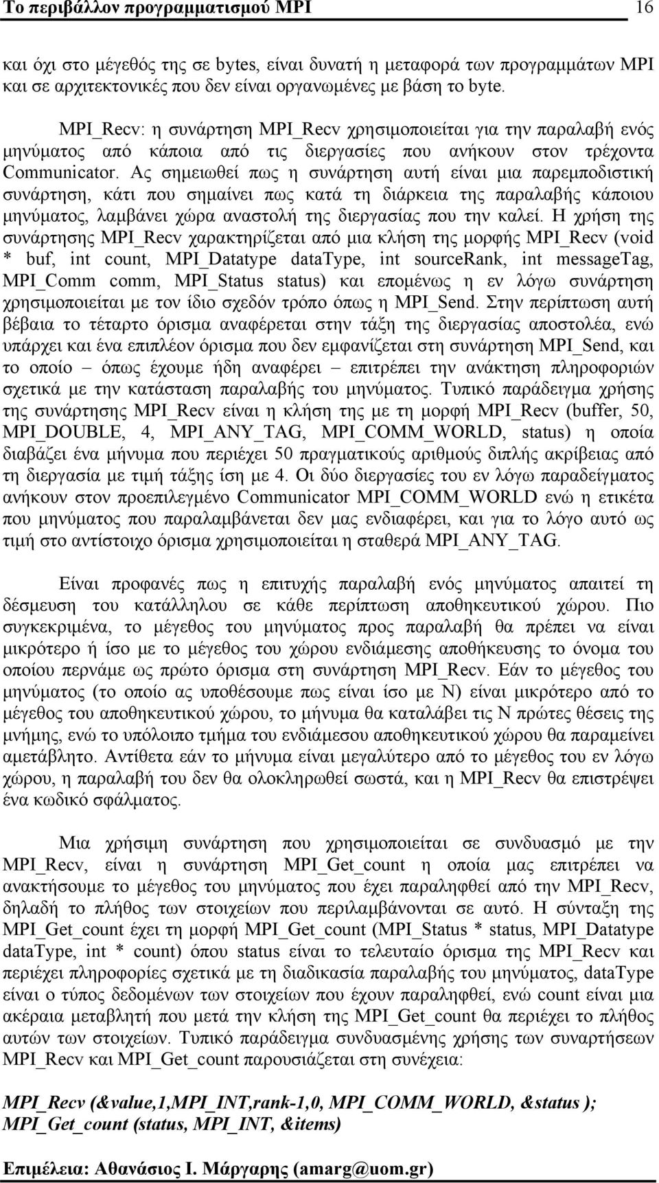 Ας σηµειωθεί πως η συνάρτηση αυτή είναι µια παρεµποδιστική συνάρτηση, κάτι που σηµαίνει πως κατά τη διάρκεια της παραλαβής κάποιου µηνύµατος, λαµβάνει χώρα αναστολή της διεργασίας που την καλεί.