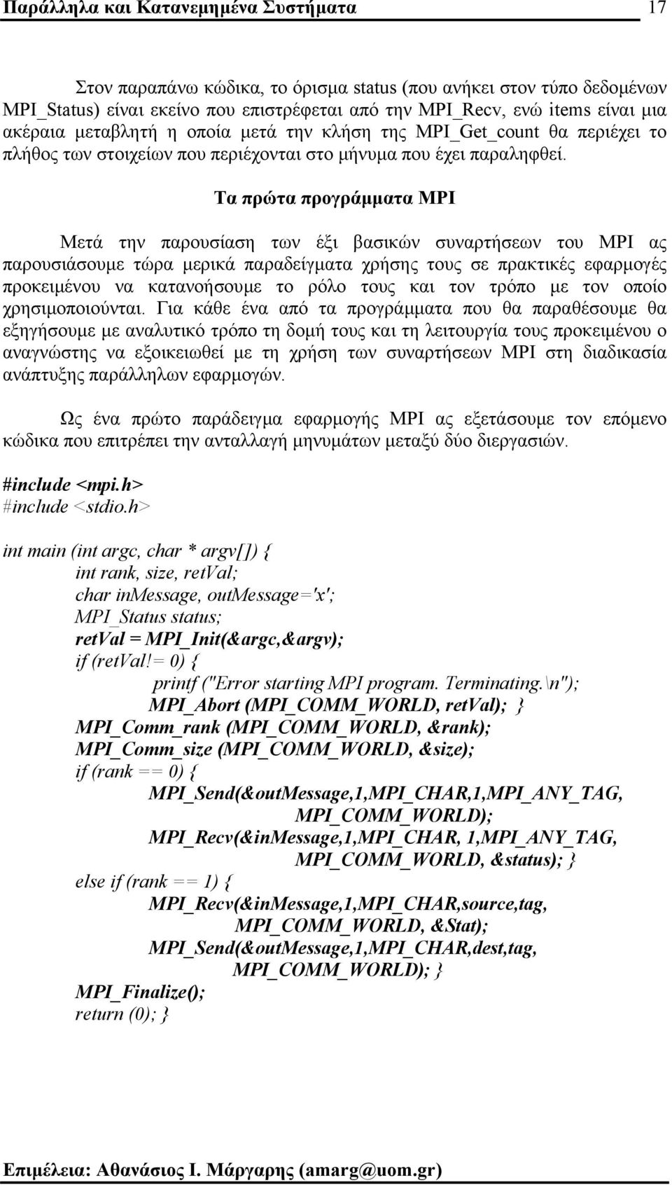 Τα πρώτα προγράµµατα MPI Μετά την παρουσίαση των έξι βασικών συναρτήσεων του MPI ας παρουσιάσουµε τώρα µερικά παραδείγµατα χρήσης τους σε πρακτικές εφαρµογές προκειµένου να κατανοήσουµε το ρόλο τους