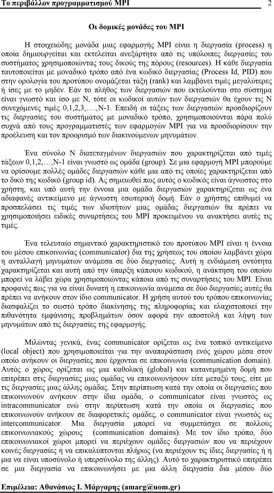 Η κάθε διεργασία ταυτοποιείται µε µοναδικό τρόπο από ένα κωδικό διεργασίας (Process Id, PID) που στην ορολογία του προτύπου ονοµάζεται τάξη (rank) και λαµβάνει τιµές µεγαλύτερες ή ίσες µε το µηδέν.