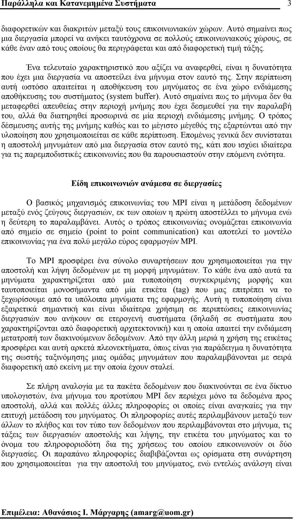 Ένα τελευταίο χαρακτηριστικό που αξίζει να αναφερθεί, είναι η δυνατότητα που έχει µια διεργασία να αποστείλει ένα µήνυµα στον εαυτό της.