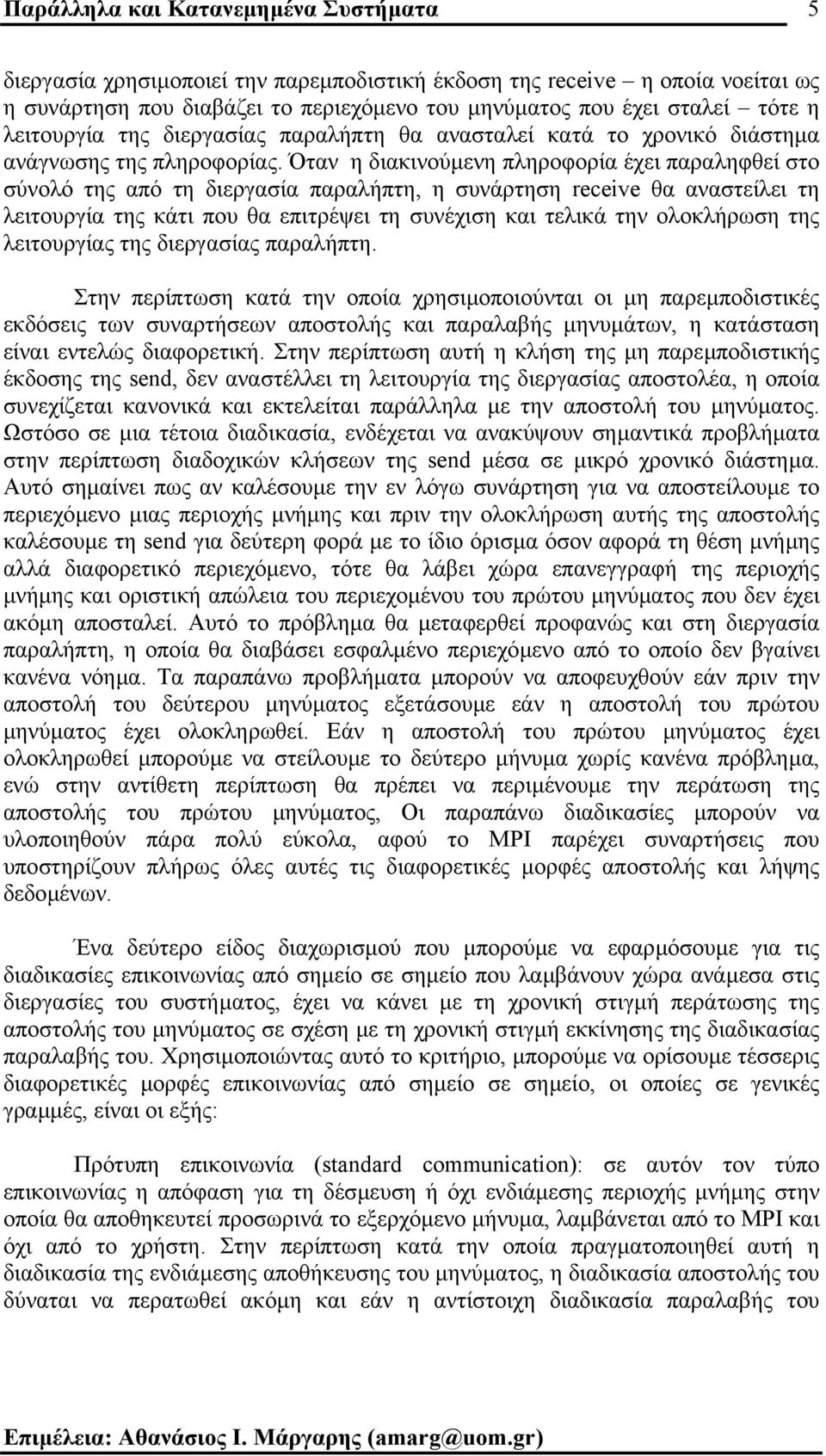 Όταν η διακινούµενη πληροφορία έχει παραληφθεί στο σύνολό της από τη διεργασία παραλήπτη, η συνάρτηση receive θα αναστείλει τη λειτουργία της κάτι που θα επιτρέψει τη συνέχιση και τελικά την