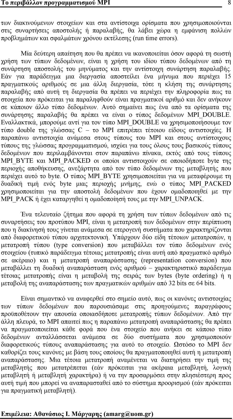 Μία δεύτερη απαίτηση που θα πρέπει να ικανοποιείται όσον αφορά τη σωστή χρήση των τύπων δεδοµένων, είναι η χρήση του ιδίου τύπου δεδοµένων από τη συνάρτηση αποστολής του µηνύµατος και την αντίστοιχη