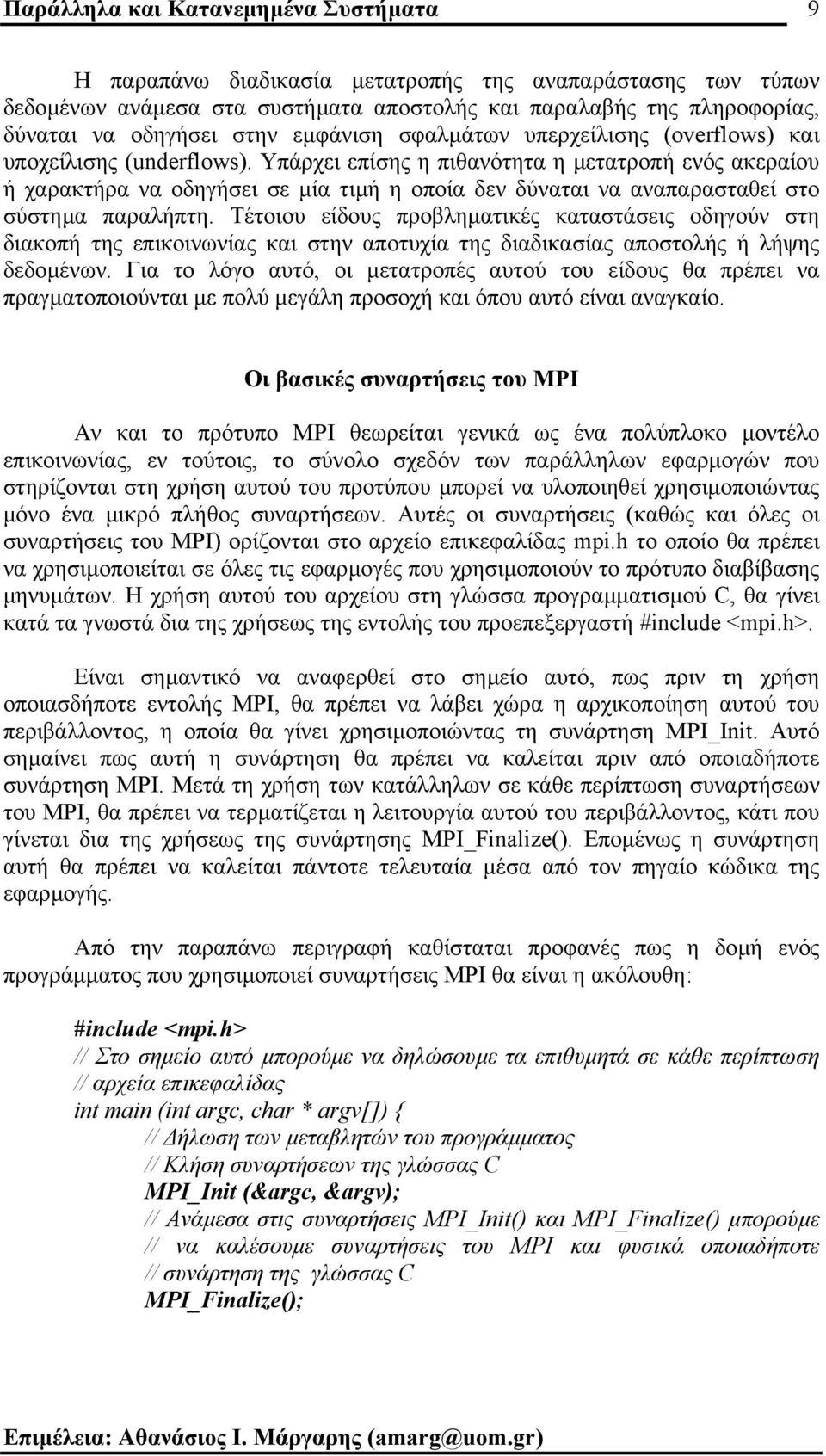 Υπάρχει επίσης η πιθανότητα η µετατροπή ενός ακεραίου ή χαρακτήρα να οδηγήσει σε µία τιµή η οποία δεν δύναται να αναπαρασταθεί στο σύστηµα παραλήπτη.