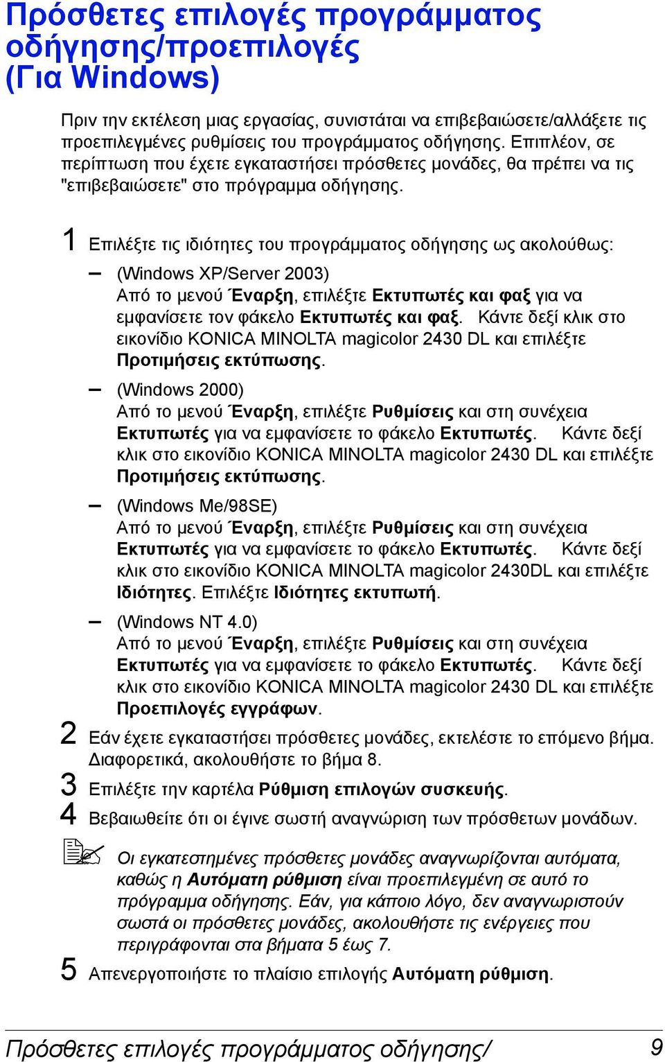 1 Επιλέξτε τις ιδιότητες του προγράµµατος οδήγησης ως ακολούθως: (Windows XP/Server 2003) Από το µενού Έναρξη, επιλέξτε Εκτυπωτές και φαξ για να εµφανίσετε τον φάκελο Εκτυπωτές και φαξ.