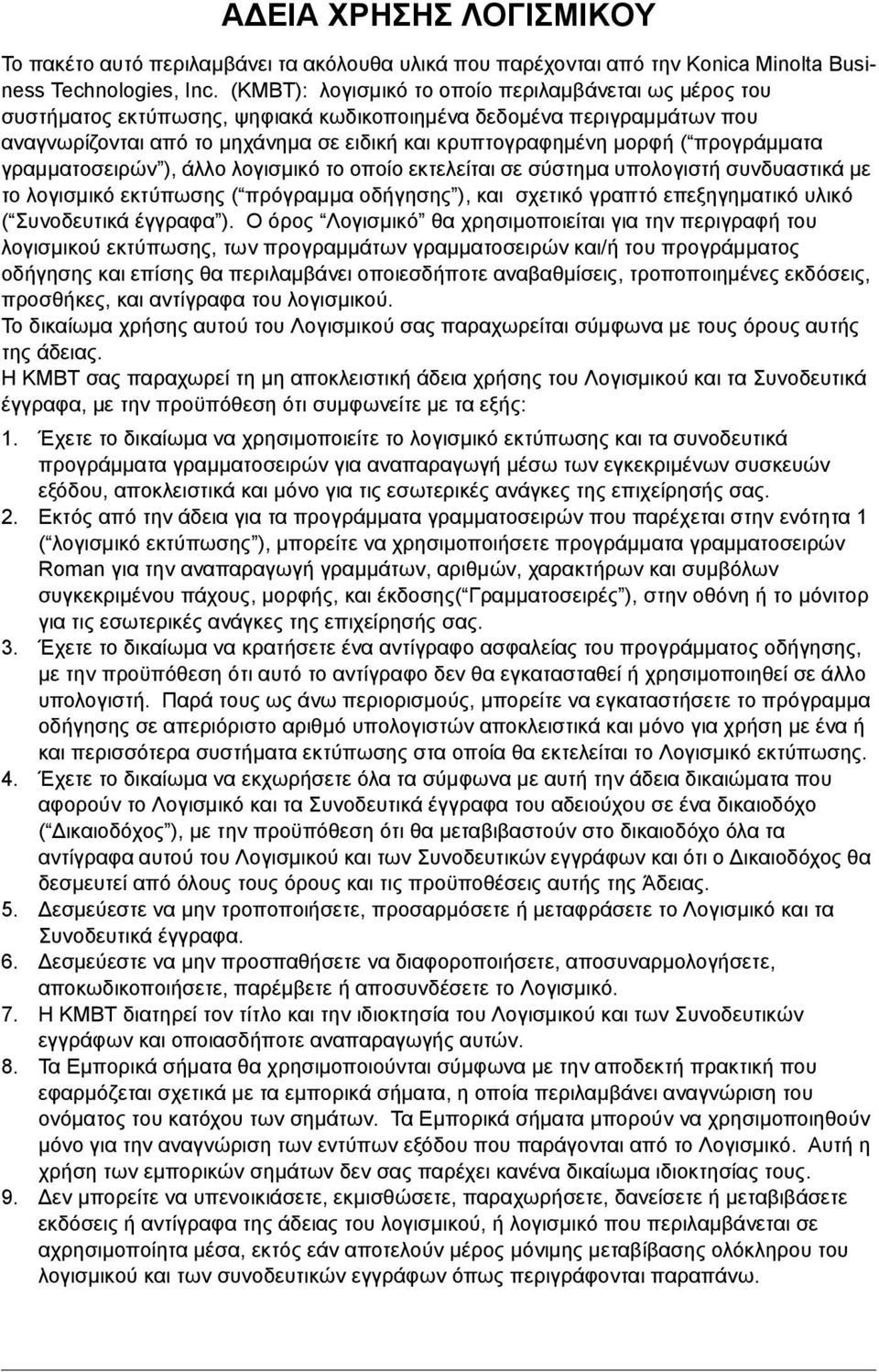 προγράµµατα γραµµατοσειρών ), άλλο λογισµικό το οποίο εκτελείται σε σύστηµα υπολογιστή συνδυαστικά µε το λογισµικό εκτύπωσης ( πρόγραµµα οδήγησης ), και σχετικό γραπτό επεξηγηµατικό υλικό (