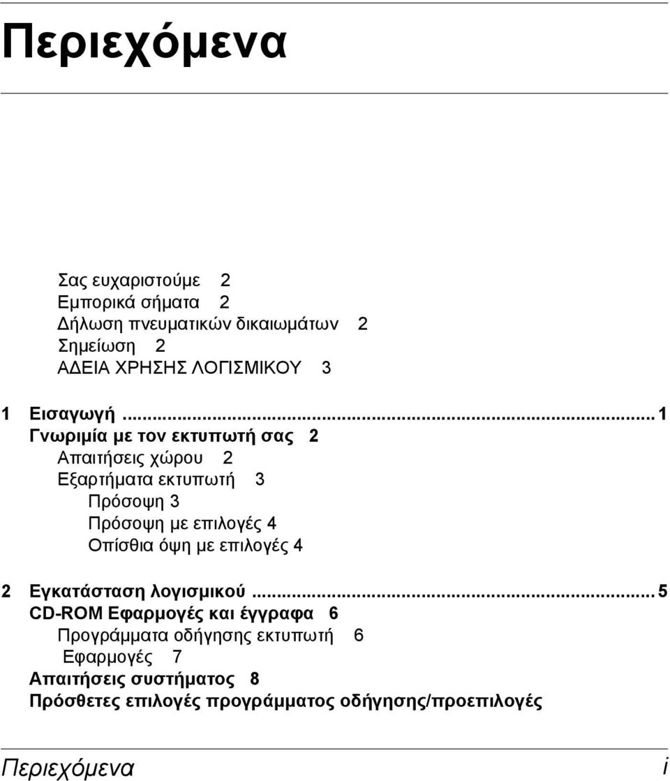 .. 1 Γνωριµία µε τον εκτυπωτή σας 2 Απαιτήσεις χώρου 2 Εξαρτήµατα εκτυπωτή 3 Πρόσοψη 3 Πρόσοψη µε επιλογές 4