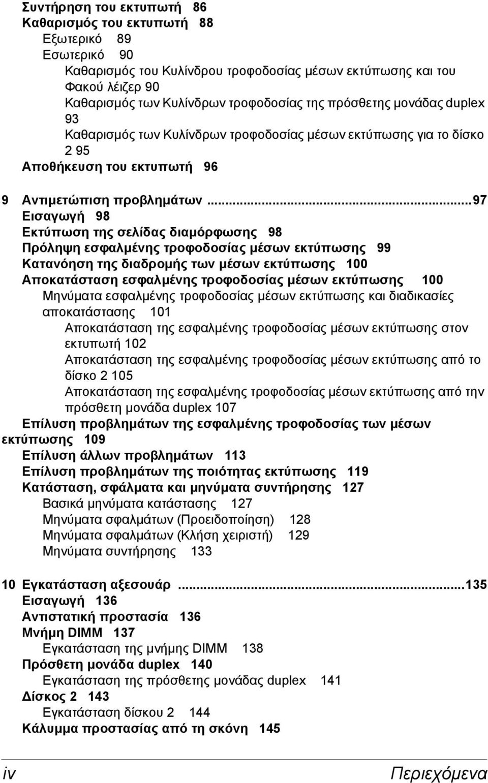..97 Εισαγωγή 98 Εκτύπωση της σελίδας διαµόρφωσης 98 Πρόληψη εσφαλµένης τροφοδοσίας µέσων εκτύπωσης 99 Κατανόηση της διαδροµής των µέσων εκτύπωσης 100 Αποκατάσταση εσφαλµένης τροφοδοσίας µέσων
