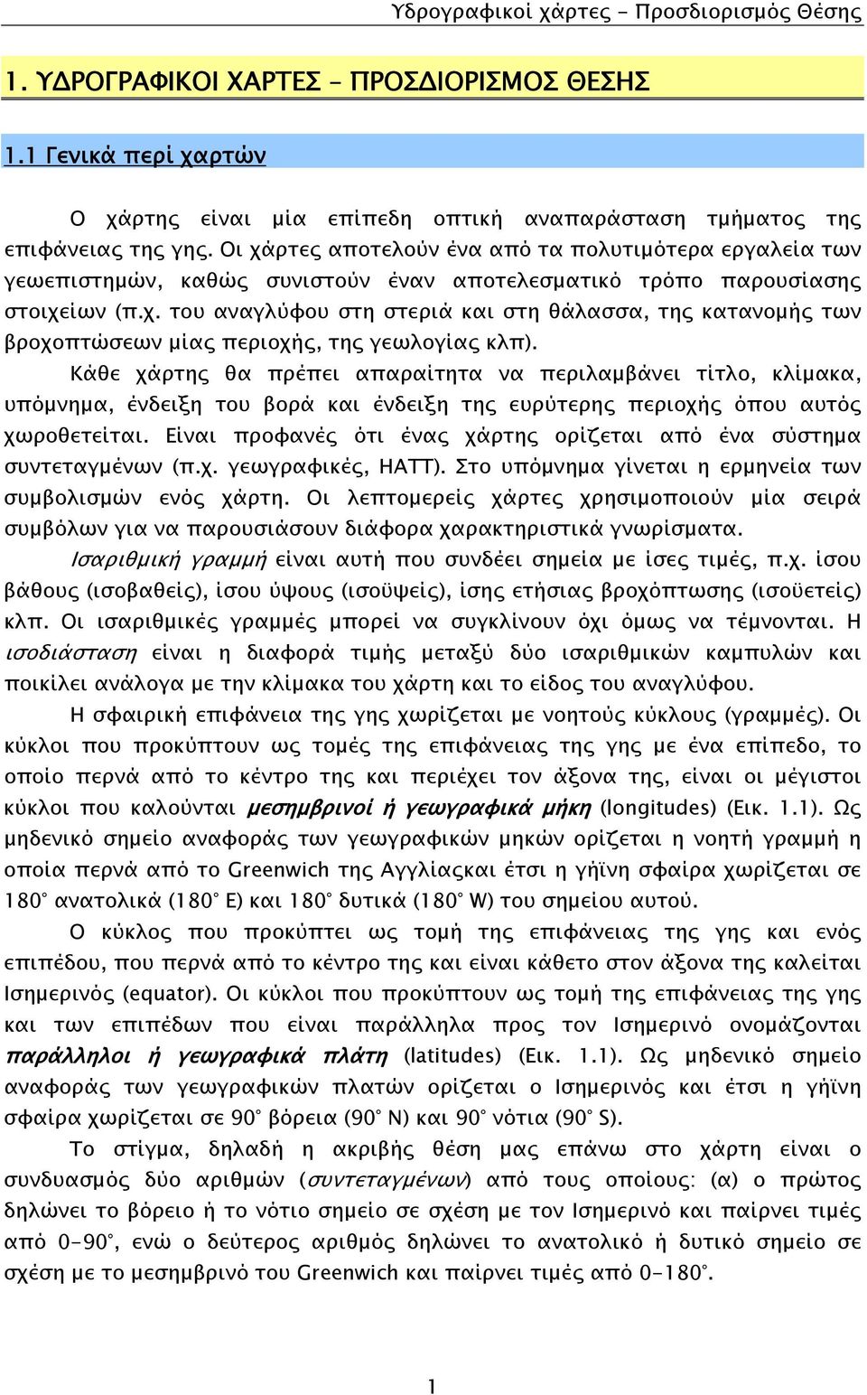 Κάθε χάρτης θα πρέπει απαραίτητα να περιλαμβάνει τίτλο, κλίμακα, υπόμνημα, ένδειξη του βορά και ένδειξη της ευρύτερης περιοχής όπου αυτός χωροθετείται.