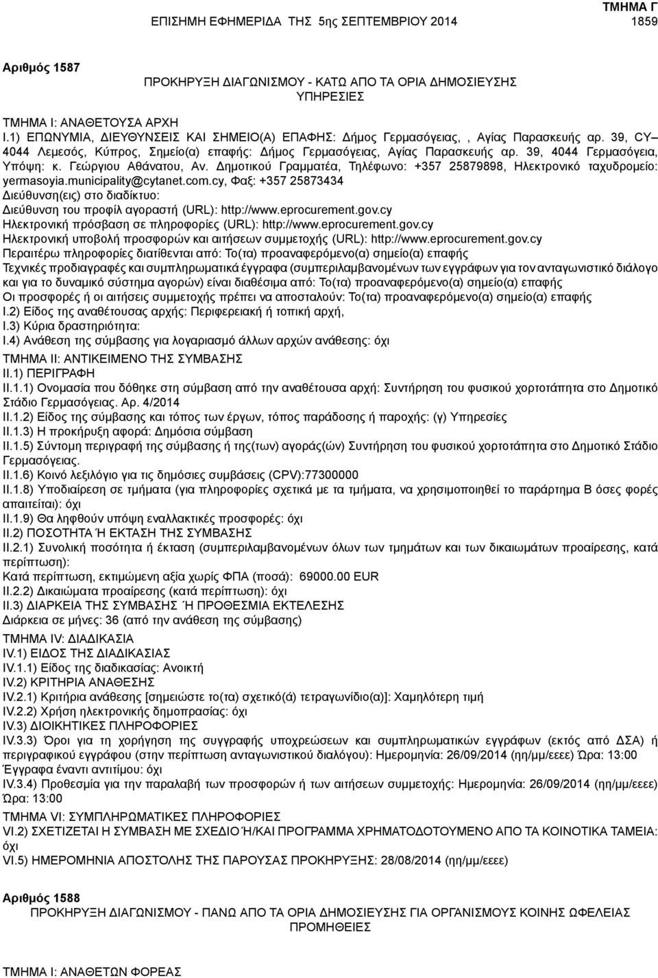 39, 4044 Γερμασόγεια, Υπόψη: κ. Γεώργιου Αθάνατου, Αν. Δημοτικού Γραμματέα, Τηλέφωνο: +357 25879898, Ηλεκτρονικό ταχυδρομείο: yermasoyia.municipality@cytanet.com.