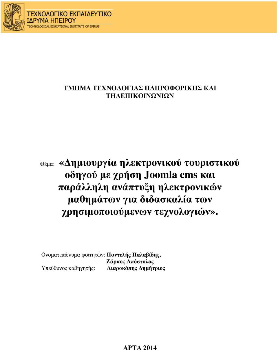 μαθημάτων για διδασκαλία των χρησιμοποιούμενων τεχνολογιών».