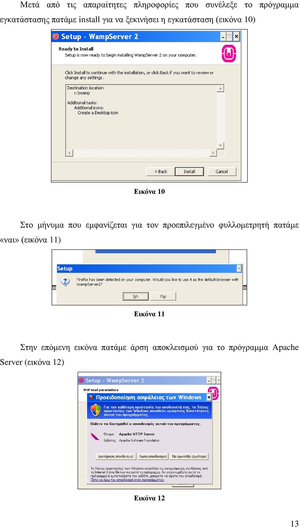 εμφανίζεται για τον προεπιλεγμένο φυλλομετρητή πατάμε «ναι» (εικόνα 11) Εικόνα 11