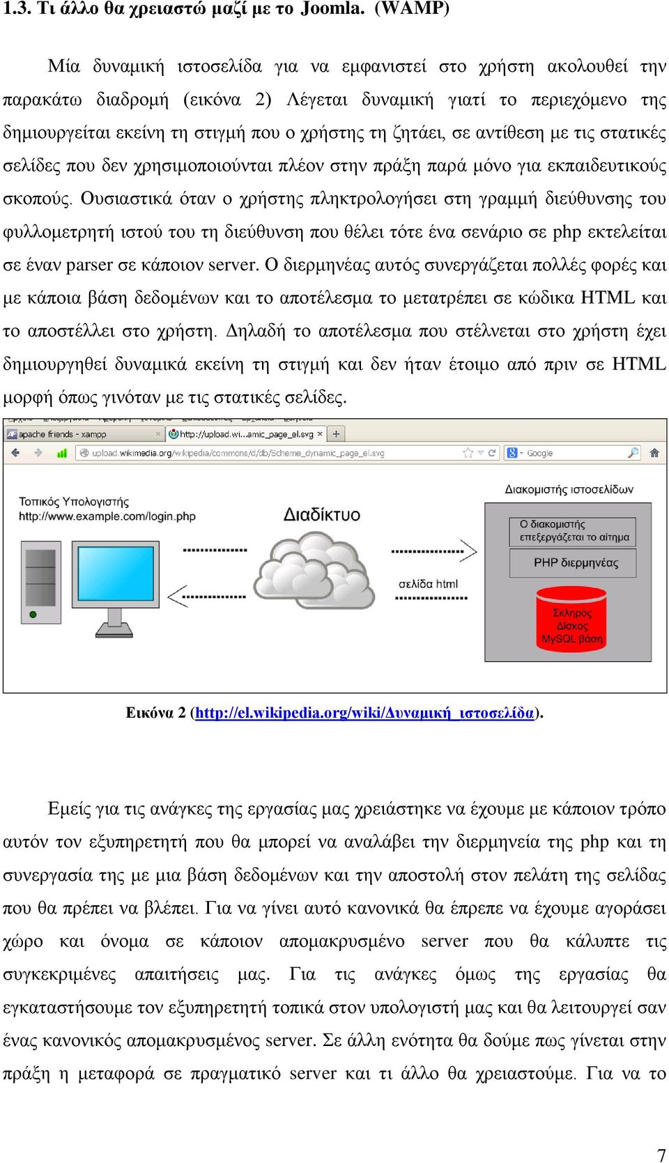 ζητάει, σε αντίθεση με τις στατικές σελίδες που δεν χρησιμοποιούνται πλέον στην πράξη παρά μόνο για εκπαιδευτικούς σκοπούς.