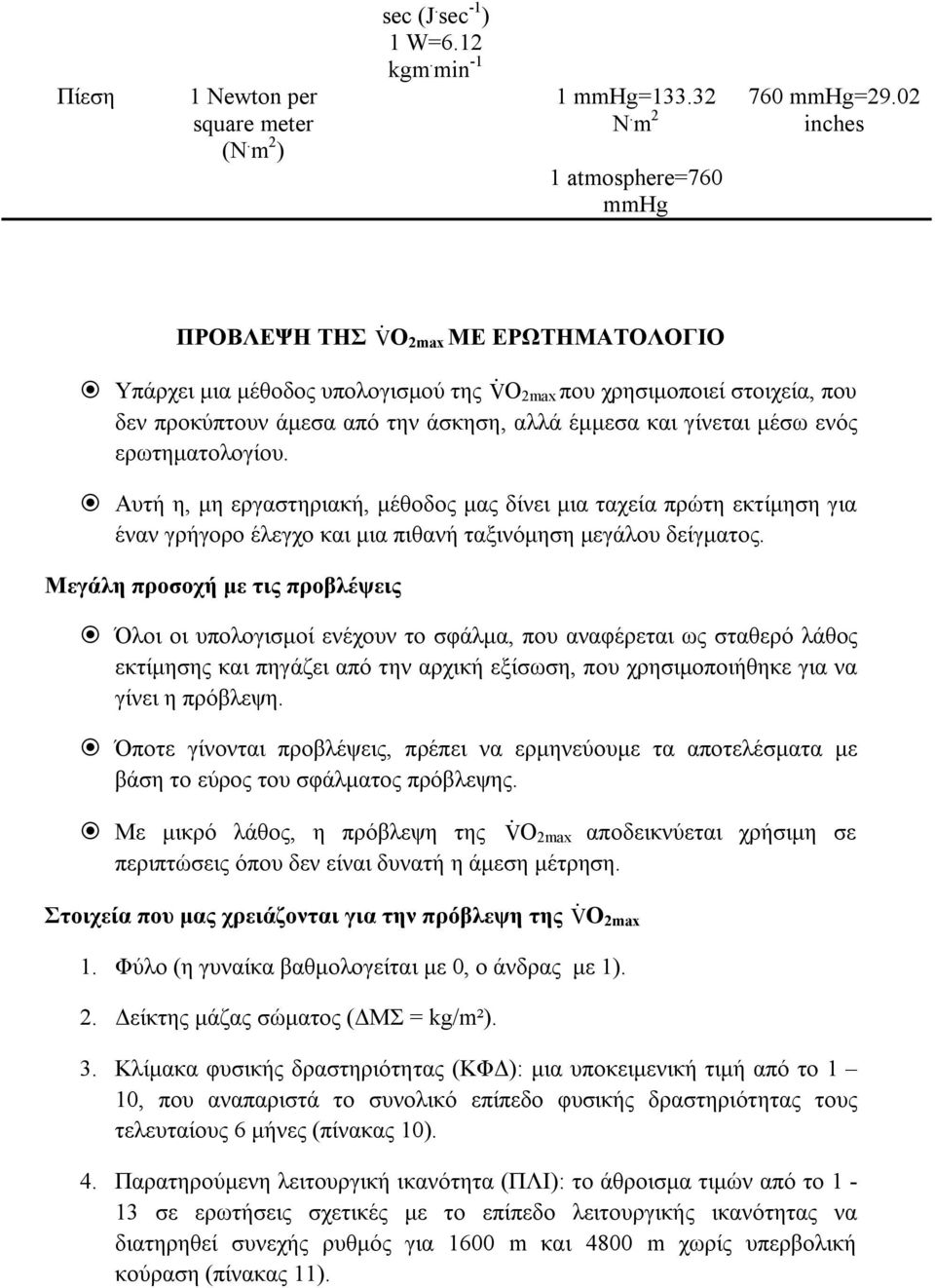 ερωτηματολογίου. Αυτή η, μη εργαστηριακή, μέθοδος μας δίνει μια ταχεία πρώτη εκτίμηση για έναν γρήγορο έλεγχο και μια πιθανή ταξινόμηση μεγάλου δείγματος.