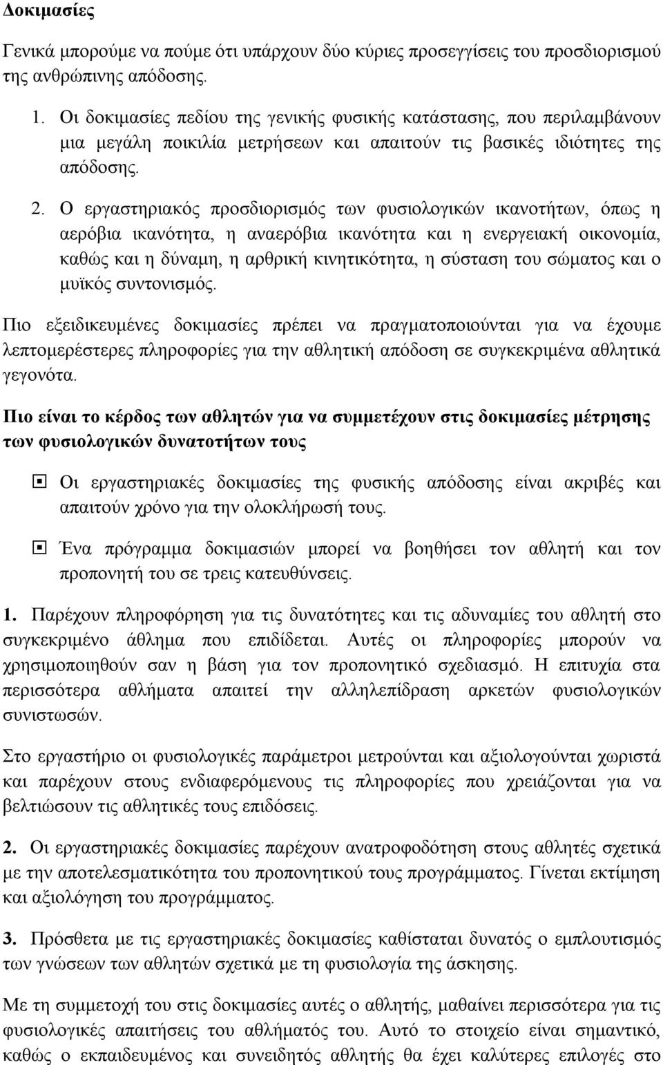 Ο εργαστηριακός προσδιορισμός των φυσιολογικών ικανοτήτων, όπως η αερόβια ικανότητα, η αναερόβια ικανότητα και η ενεργειακή οικονομία, καθώς και η δύναμη, η αρθρική κινητικότητα, η σύσταση του