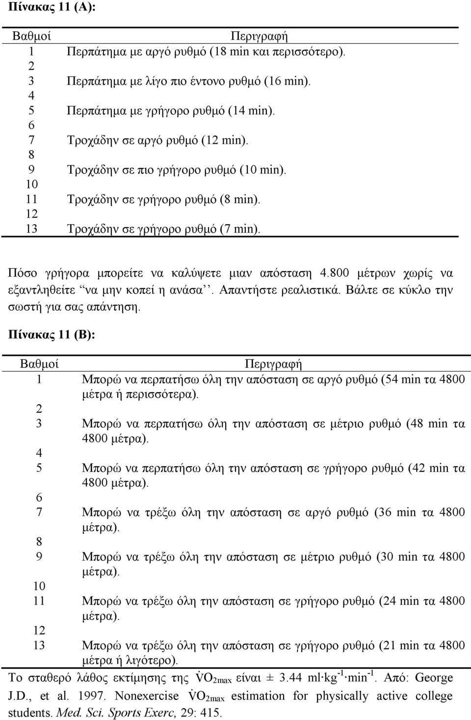 800 μέτρων χωρίς να εξαντληθείτε να μην κοπεί η ανάσα. Απαντήστε ρεαλιστικά. Βάλτε σε κύκλο την σωστή για σας απάντηση.