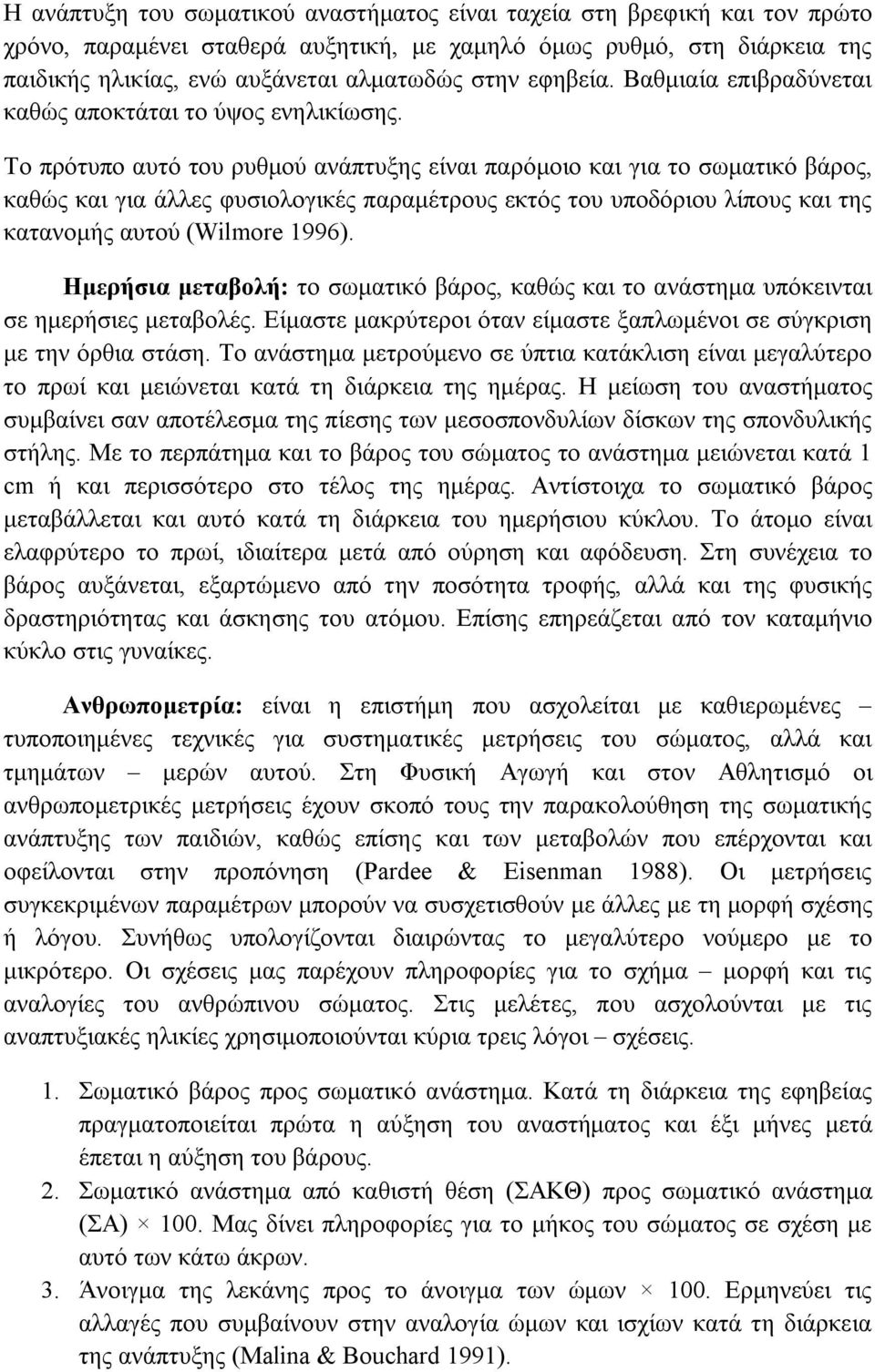 Το πρότυπο αυτό του ρυθμού ανάπτυξης είναι παρόμοιο και για το σωματικό βάρος, καθώς και για άλλες φυσιολογικές παραμέτρους εκτός του υποδόριου λίπους και της κατανομής αυτού (Wilmore 1996).