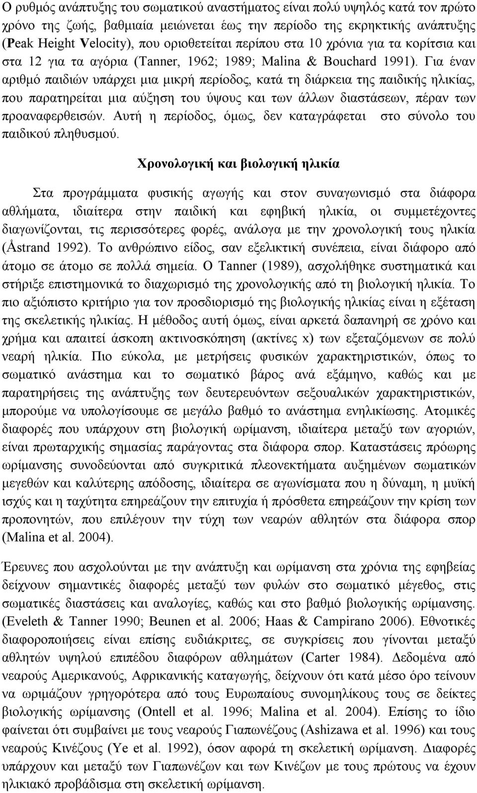 Για έναν αριθμό παιδιών υπάρχει μια μικρή περίοδος, κατά τη διάρκεια της παιδικής ηλικίας, που παρατηρείται μια αύξηση του ύψους και των άλλων διαστάσεων, πέραν των προαναφερθεισών.