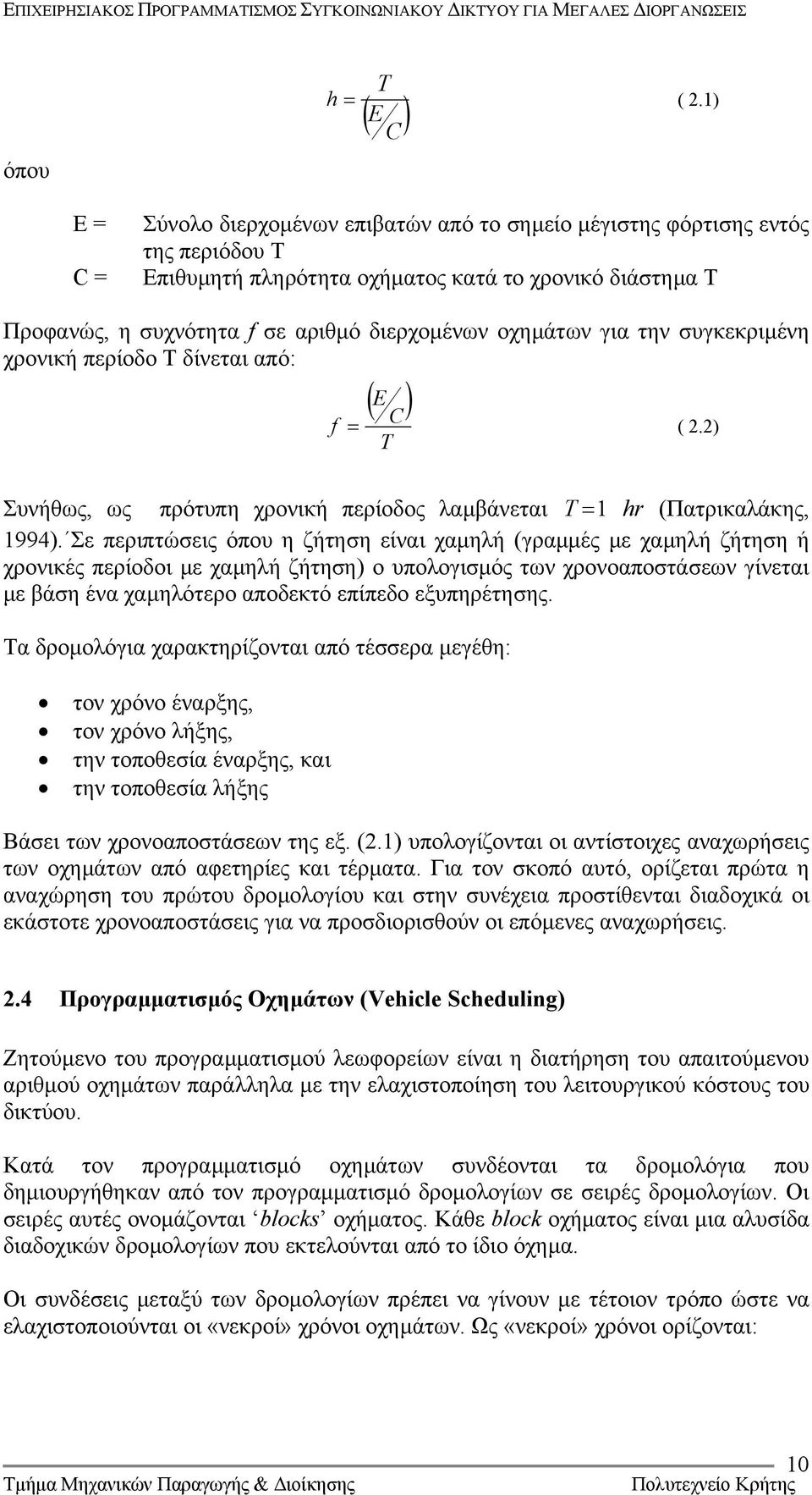 διερχοµένων οχηµάτων για την συγκεκριµένη χρονική περίοδο Τ δίνεται από: ( E ) f = C ( 2.2) T Συνήθως, ως πρότυπη χρονική περίοδος λαµβάνεται T = 1 hr (Πατρικαλάκης, 1994).