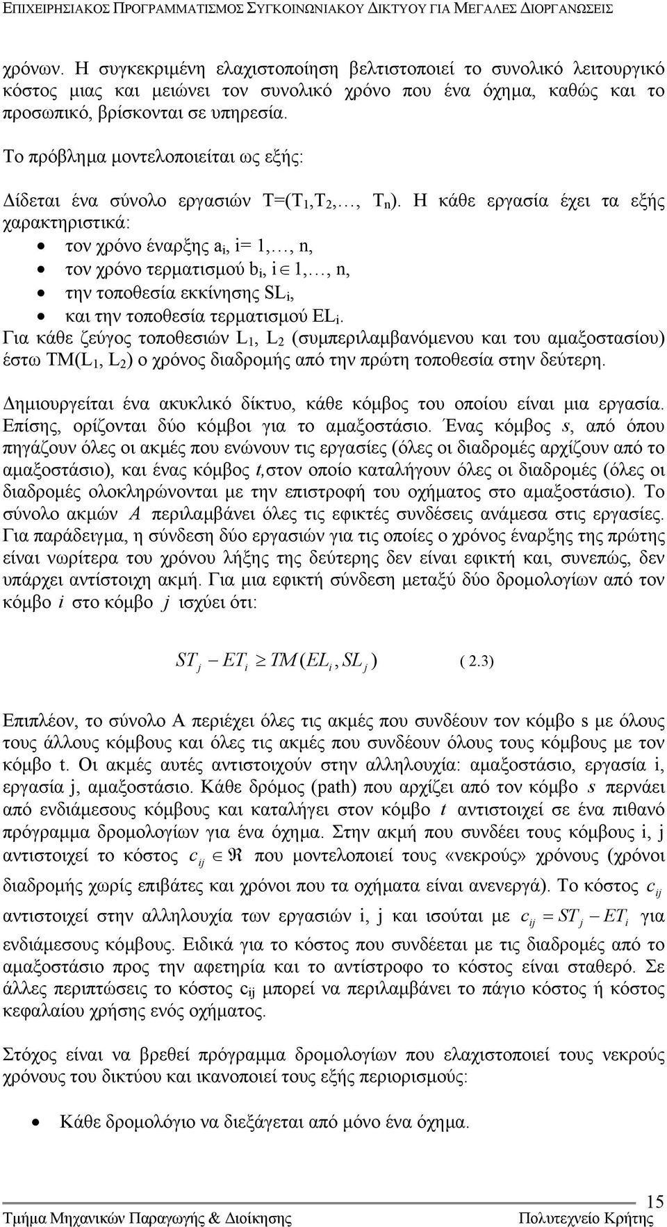 Η κάθε εργασία έχει τα εξής χαρακτηριστικά: τον χρόνο έναρξης a i, i= 1,, n, τον χρόνο τερµατισµού b i, i 1,, n, την τοποθεσία εκκίνησης SL i, και την τοποθεσία τερµατισµού EL i.