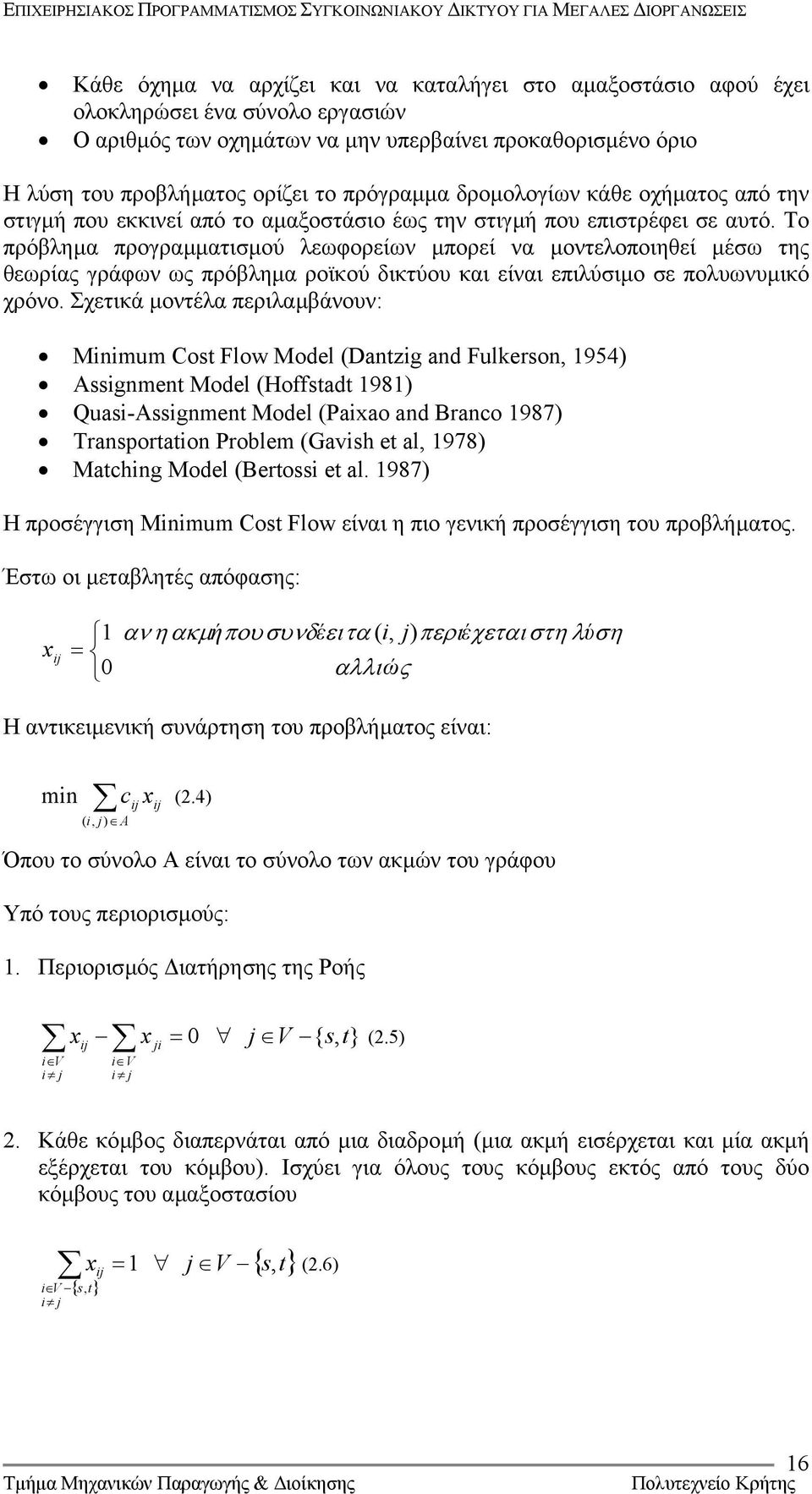 Το πρόβληµα προγραµµατισµού λεωφορείων µπορεί να µοντελοποιηθεί µέσω της θεωρίας γράφων ως πρόβληµα ροϊκού δικτύου και είναι επιλύσιµο σε πολυωνυµικό χρόνο.