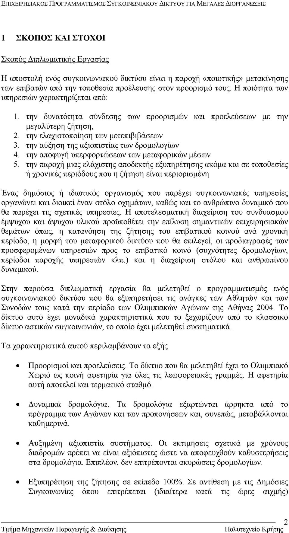 την αύξηση της αξιοπιστίας των δροµολογίων 4. την αποφυγή υπερφορτώσεων των µεταφορικών µέσων 5.