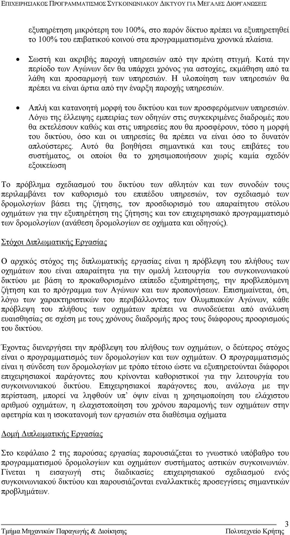 Απλή και κατανοητή µορφή του δικτύου και των προσφερόµενων υπηρεσιών.