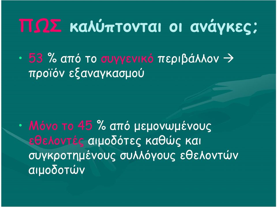 το 45 % από µεµονωµένους εθελοντές αιµοδότες