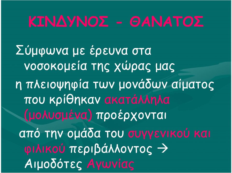 κρίθηκαν ακατάλληλα (µολυσµένα) προέρχονται από την