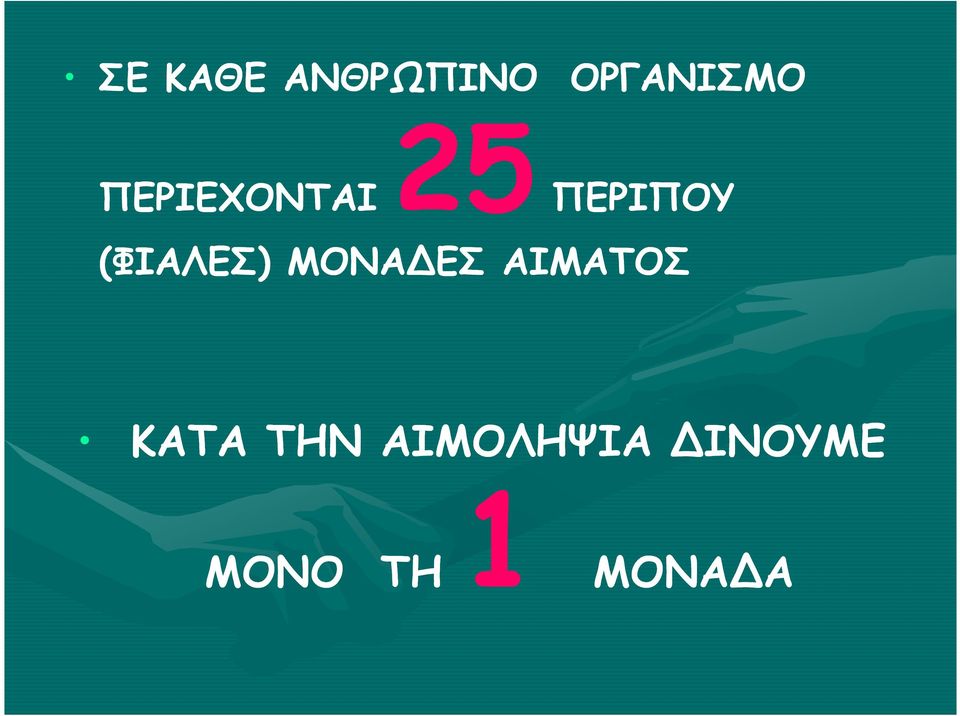 (ΦΙΑΛΕΣ) ΜΟΝΑΔΕΣ ΑΙΜΑΤΟΣ ΚΑΤΑ