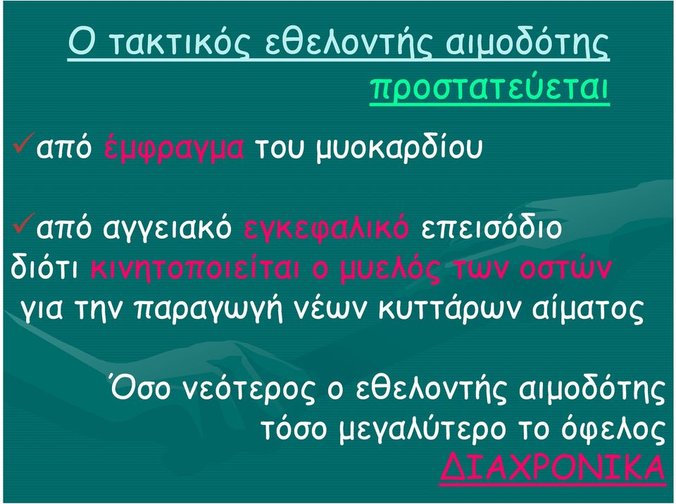 κινητοποιείται ο µυελός των οστών για την παραγωγή νέων κυττάρων