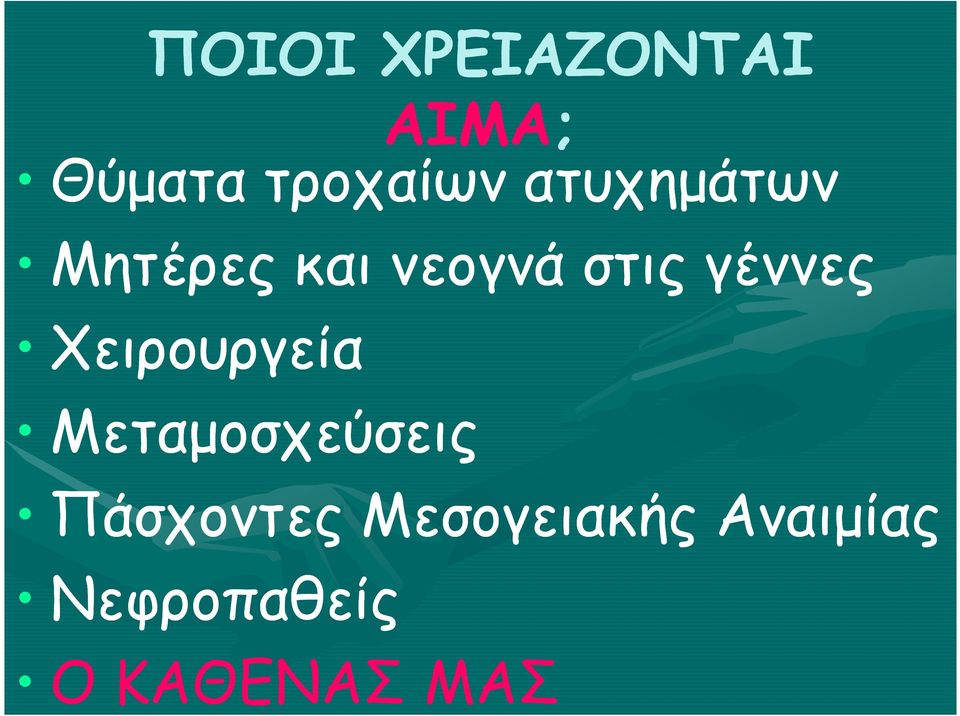 Χειρουργεία Μεταµοσχεύσεις Πάσχοντες