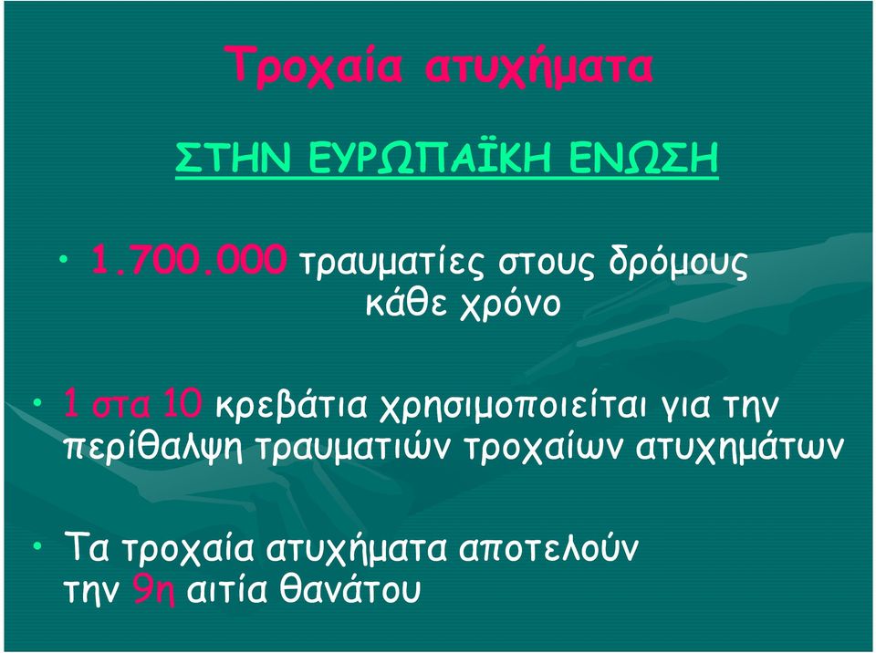 κρεβάτια χρησιµοποιείται για την περίθαλψη τραυµατιών