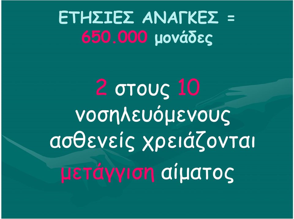 νοσηλευόµενους ασθενείς