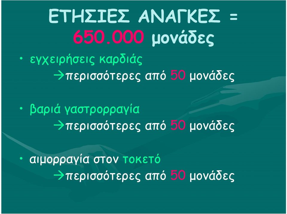 από 50 µονάδες βαριά γαστρορραγία