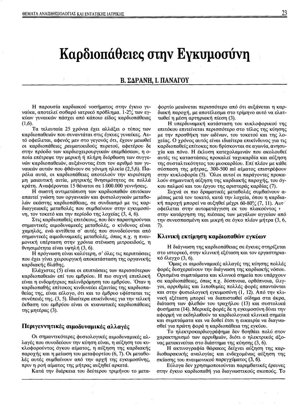 Αυτό οφείλεται, αφενός μεν στο γεγονός ότι, έχουν μειωθεί οι καρδιοπάθειες,ρευματοειδούς πυρετού, αφετέρου δε στην πρόοδο των καρδιοχειρουργικών επεμβάσεων, η ο ποία επέτρεψε την μερική ή πλήρη