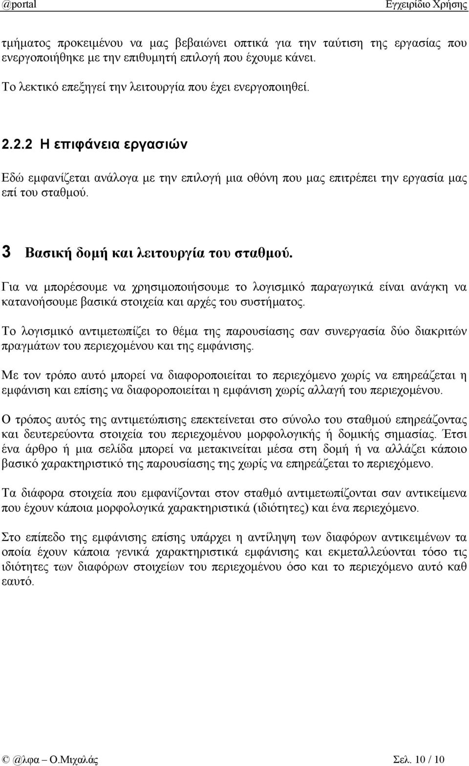 Για να µπορέσουµε να χρησιµοποιήσουµε το λογισµικό παραγωγικά είναι ανάγκη να κατανοήσουµε βασικά στοιχεία και αρχές του συστήµατος.